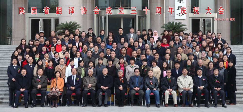 陕西译协成立30周年庆典隆重举行 